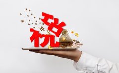 企業(yè)要交哪些稅，稅率如何？